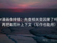 YY漫画像排错：先查相关变因果了吗，再把截图补上下文（写作也能用）