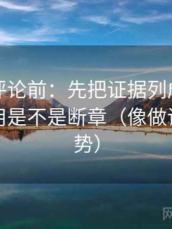 推特想评论前：先把证据列成条，再核对引用是不是断章（像做读图小手势）