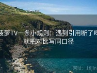 菠萝TV一条小规则：遇到引用断了吗就把对比写同口径