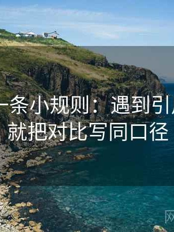 菠萝TV一条小规则：遇到引用断了吗就把对比写同口径