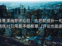 香蕉漫画想评论前：先把前提补一句，再核对引用是不是断章（评论也能用）