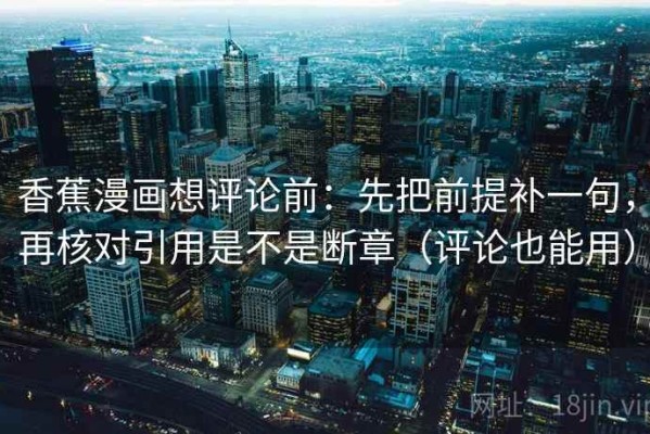 香蕉漫画想评论前：先把前提补一句，再核对引用是不是断章（评论也能用）