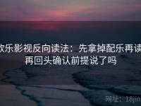 欧乐影视反向读法：先拿掉配乐再读，再回头确认前提说了吗