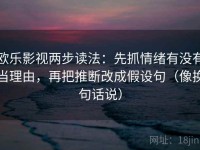 欧乐影视两步读法：先抓情绪有没有当理由，再把推断改成假设句（像换句话说）