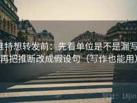 推特想转发前：先看单位是不是漏写，再把推断改成假设句（写作也能用）