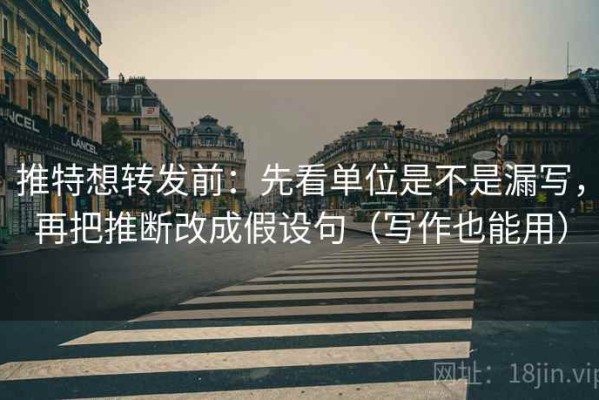 推特想转发前：先看单位是不是漏写，再把推断改成假设句（写作也能用）