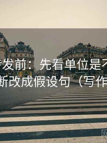 推特想转发前：先看单位是不是漏写，再把推断改成假设句（写作也能用）