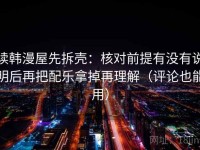 读韩漫屋先拆壳：核对前提有没有说明后再把配乐拿掉再理解（评论也能用）