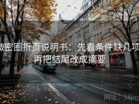 微密圈折页说明书：先看条件缺几项，再把结尾改成摘要