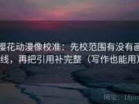 樱花动漫像校准：先校范围有没有画线，再把引用补完整（写作也能用）