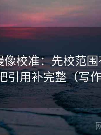 樱花动漫像校准：先校范围有没有画线，再把引用补完整（写作也能用）