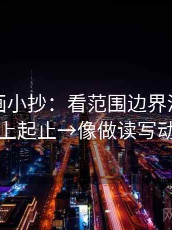 香蕉漫画小抄：看范围边界清吗→做补上起止→像做读写动作