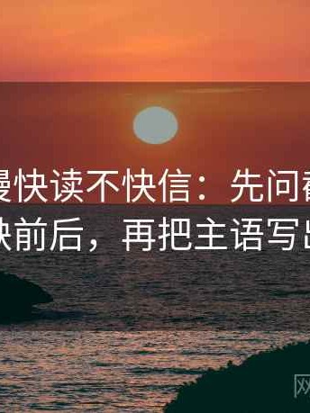 樱花动漫快读不快信：先问截图是不是缺前后，再把主语写出来