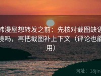 韩漫屋想转发之前：先核对截图缺语境吗，再把截图补上下文（评论也能用）