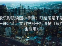 欧乐影院读图小手势：盯结尾是不是一锤定音，立刻把例子标清楚（写作也能用）
