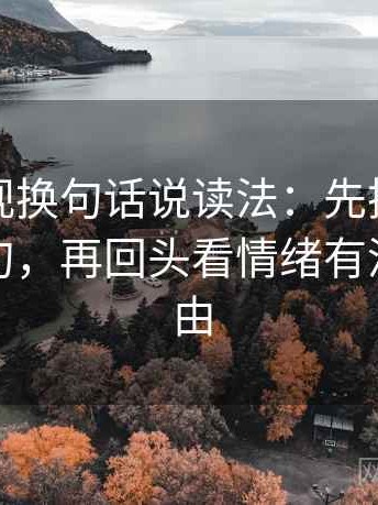 柚子影视换句话说读法：先把定论改成概率句，再回头看情绪有没有当理由