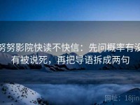 努努影院快读不快信：先问概率有没有被说死，再把导语拆成两句