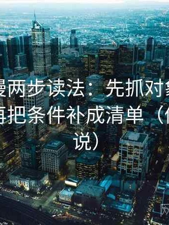 风车动漫两步读法：先抓对象有没有说清，再把条件补成清单（像换句话说）