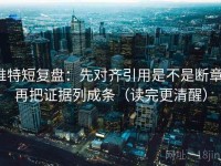 推特短复盘：先对齐引用是不是断章，再把证据列成条（读完更清醒）