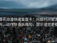 樱花动漫快速复盘卡：问题时间窗清吗，动作导语拆两句，提示读完更稳