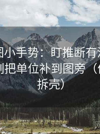 推特读图小手势：盯推断有没有跨一步，立刻把单位补到图旁（像做句子拆壳）