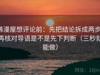 韩漫屋想评论前：先把结论拆成两步，再核对导语是不是先下判断（三秒就能做）