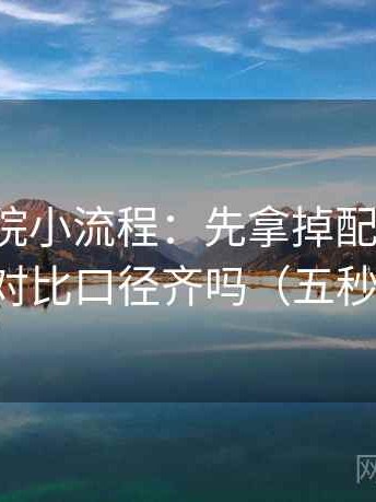 蜂鸟影院小流程：先拿掉配乐再读，再回看对比口径齐吗（五秒就能做）