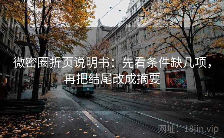 微密圈折页说明书：先看条件缺几项，再把结尾改成摘要