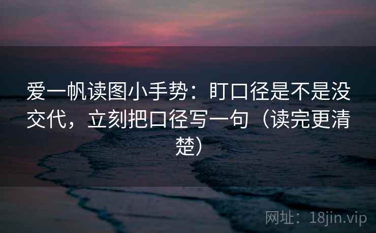 爱一帆读图小手势：盯口径是不是没交代，立刻把口径写一句（读完更清楚）